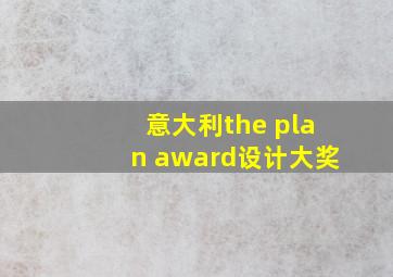 意大利the plan award设计大奖